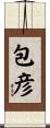 包彦 Scroll