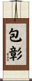 包彰 Scroll