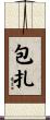 包扎 Scroll