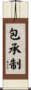 包承制 Scroll
