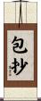包抄 Scroll