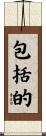 包括的 Scroll
