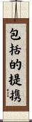 包括的提携 Scroll