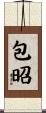 包昭 Scroll