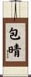 包晴 Scroll