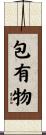 包有物 Scroll