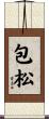 包松 Scroll