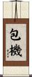包機 Scroll