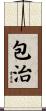 包治 Scroll