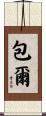 包爾 Scroll