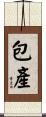 包產 Scroll