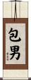 包男 Scroll