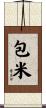 包米 Scroll