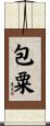 包粟 Scroll