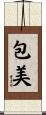 包美 Scroll