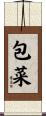 包菜 Scroll