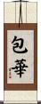包華 Scroll