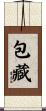 包藏 Scroll