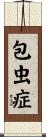包虫症 Scroll
