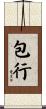 包行 Scroll