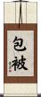 包被 Scroll