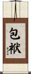 包袱 Scroll
