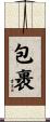 包裹 Scroll