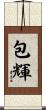 包輝 Scroll