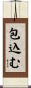 包込む Scroll