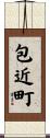 包近町 Scroll