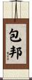 包邦 Scroll