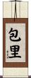 包里 Scroll