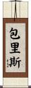 包里斯 Scroll