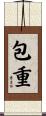 包重 Scroll