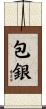 包銀 Scroll
