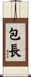 包長 Scroll
