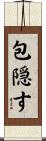 包隠す Scroll