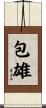 包雄 Scroll