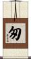 匆 Scroll