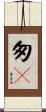 匆々 Scroll