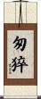 匆猝 Scroll