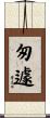 匆遽 Scroll