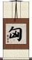 匈 Scroll