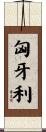 匈牙利 Scroll