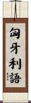 匈牙利語 Scroll