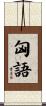 匈語 Scroll