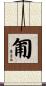 匍 Scroll
