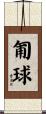 匍球 Scroll