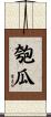 匏瓜 Scroll