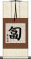 匐 Scroll